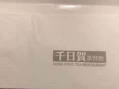 -千日贺茶餐厅(高新万达店)