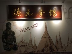 -臻元搏击格斗泰拳拳馆(港隆店)