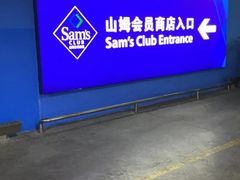 -山姆会员商店(邻瑞广场店)