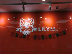 -LILY英语思维馆(玉泉路店)