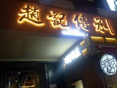 门面-老廣糖水铺(乐汇城店)