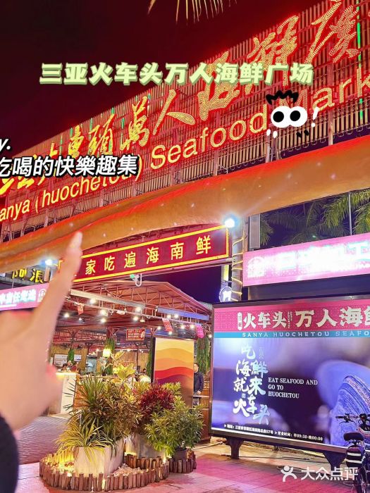 三亚火车头万人海鲜广场图片