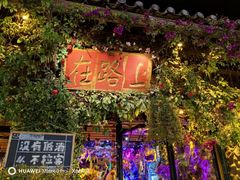 -在路上酒吧(大理古城店)
