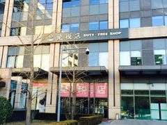 -国药中服免税(北京坊店)