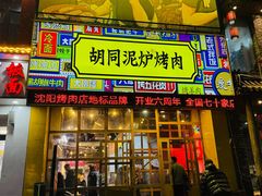 -胡同泥炉烤肉(总店)