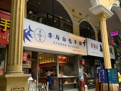 -李与白包子铺(桐梓林店)