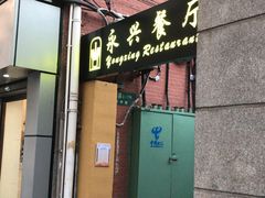 门面-永兴餐厅(复兴中路店)