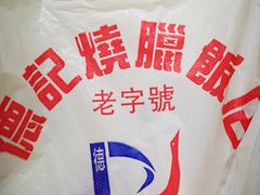 -老字号蛇口德记烧腊饭店·海鲜加工