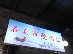 门面-石灰市毛记烧鸡公(解放碑店)