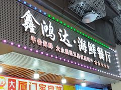 -鑫鸿达·海鲜闽菜热炒小馆(中山路店)