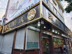 -来顺成饭庄