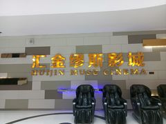 -汇金缪斯影城(八佰伴店)