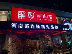 -解家河南菜(商鼎路店)