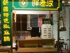 门面-胖老汉(北京路店)