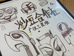 -炒豆合作社(东四总店)