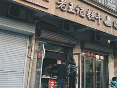 -老王记糕干(养鱼池路店)