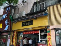 门面-兴兴旺·冬瓜盅·啫啫煲(西华路店)