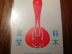 -铃木食堂(帽儿胡同店)