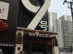 -星辰9号幻影会
