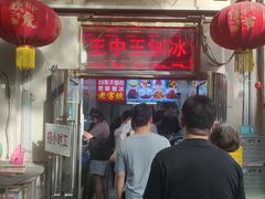 -王中王刨冰