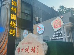 -锦州御烧烤·形象店(人民街店)