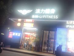 -滨力健身俱乐部