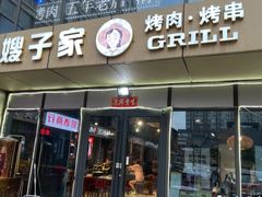 -范儿·嫂子烤肉·精致炭火烤肉(长治路店)
