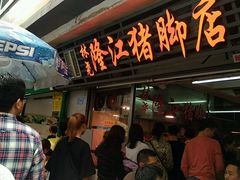 -林尧隆江猪脚饭店(东门店)