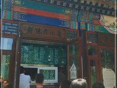 门面-李小老烧饼(常营民族家园店)