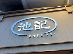 -池记(尖沙咀店)