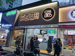 门面-茶百道(七星路店)