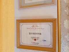 -富华斋饽饽铺·宫廷糕点·伴手礼(护国新天地店)