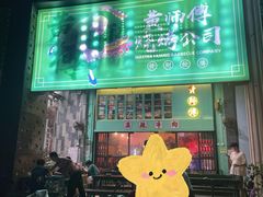 -黄师傅湿辣牛肉(胡桃里店)