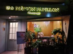 门面-蝶舍·MAISON PAPILLON