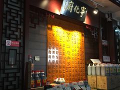 门面-益源庆