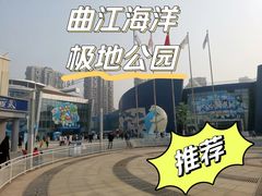 -西安曲江海洋极地公园