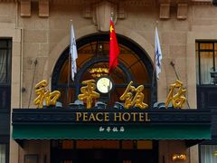 -上海和平饭店 Fairmont Peace Hotel