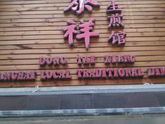 门面-东泰祥生煎馆(陕西南路店)