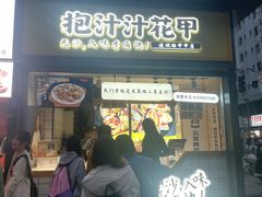 门面-降龙爪爪(建设路1店)