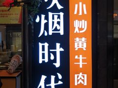 门面-炊烟小炒黄牛肉(中心印象城店)