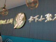 -半天妖烤鱼(西直门凯德mall店)