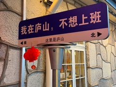 -望庐说·本地菜馆