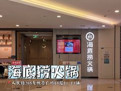 -海底捞大排档火锅(悦荟广场店)