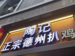 -陶记正宗德州扒鸡(科巷店)