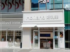 门面-好利来(荣民时代店)