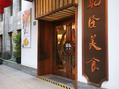 -乾隆美食·本帮菜(黄河路店)