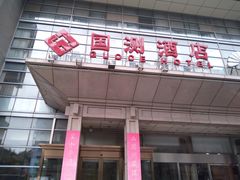 门面-潍坊菜馆(三里河南横街店)