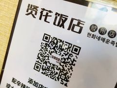 -贤花饭店(胶州店)