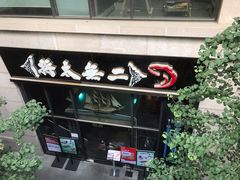 门面-将太无二·北美传奇寿司(瑞士公寓店)