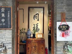 -同福社私房菜